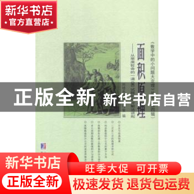 正版 面积原理:从常庚哲命的一道CMO试题的积分解法谈起 刘培杰数