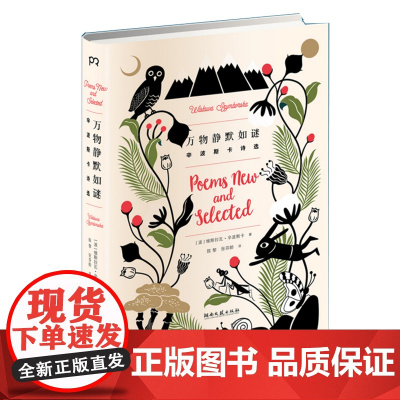 万物静默如谜(辛波斯卡诗选)(精)