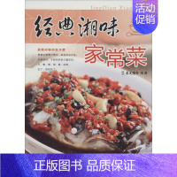 [正版]经典湘味家常菜 重庆出版社 无 著作 犀文图书 编者 饮食营养 食疗