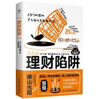 正版新书]理财陷阱[日]横山光昭9787513932479