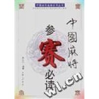 正版新书]中国麻将参赛必读周培钰苏家珪9787542612052