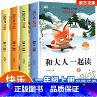 [全4册]和大人一起读 一年级上 [正版]和大人一起读一年级上册阅读课外书必读全套4册注音版快乐读书吧读书真快乐上学期配