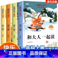 [全4册]和大人一起读 一年级上 [正版]和大人一起读一年级上册阅读课外书必读全套4册注音版快乐读书吧读书真快乐上学期配