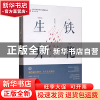 正版 生铁开花 肖克凡 中国文史出版社 9787520516549 书籍