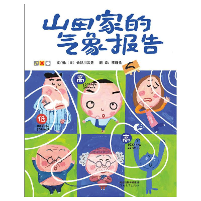 正版新书]山田家的气象报告(新1)长谷川义史 著9787554579046