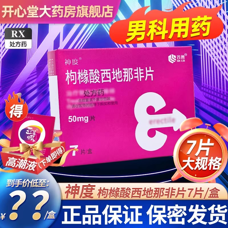 齐鲁神度枸橼酸西地那非片50mg*7片西那非片西地那非平男科用药男人性药千威齐鲁制药专科药片国产旗舰店成人用片正品片剂