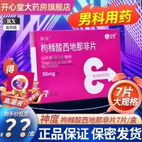 齐鲁神度枸橼酸西地那非片50mg*7片西那非片西地那非平男科用药男人性药千威齐鲁制药专科药片国产旗舰店成人用片正品片剂