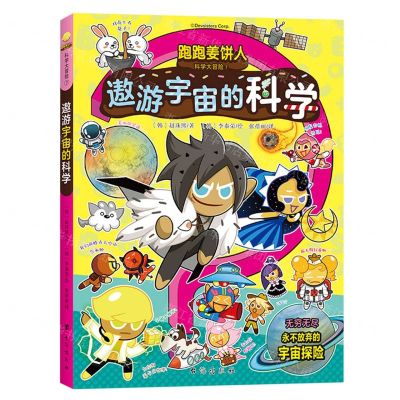 [N]遨游宇宙的科学/跑跑姜饼人科学大冒险-9787516835432