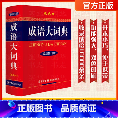 [正版]新版成语大词典 彩色本修订本 商务印书馆 成语词典 中小学 学生成语辞典大全汉语字典成语工具书 凤凰书店