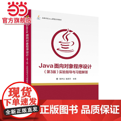 Java面向对象程序设计(第3版)实验指导与习题解答