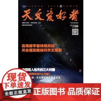 天文爱好者2021年第9期 主要内容包括 观测站开启超高能伽玛天文观测 土卫六闻起来是什么气味 聚焦小天体 天文爱好者的