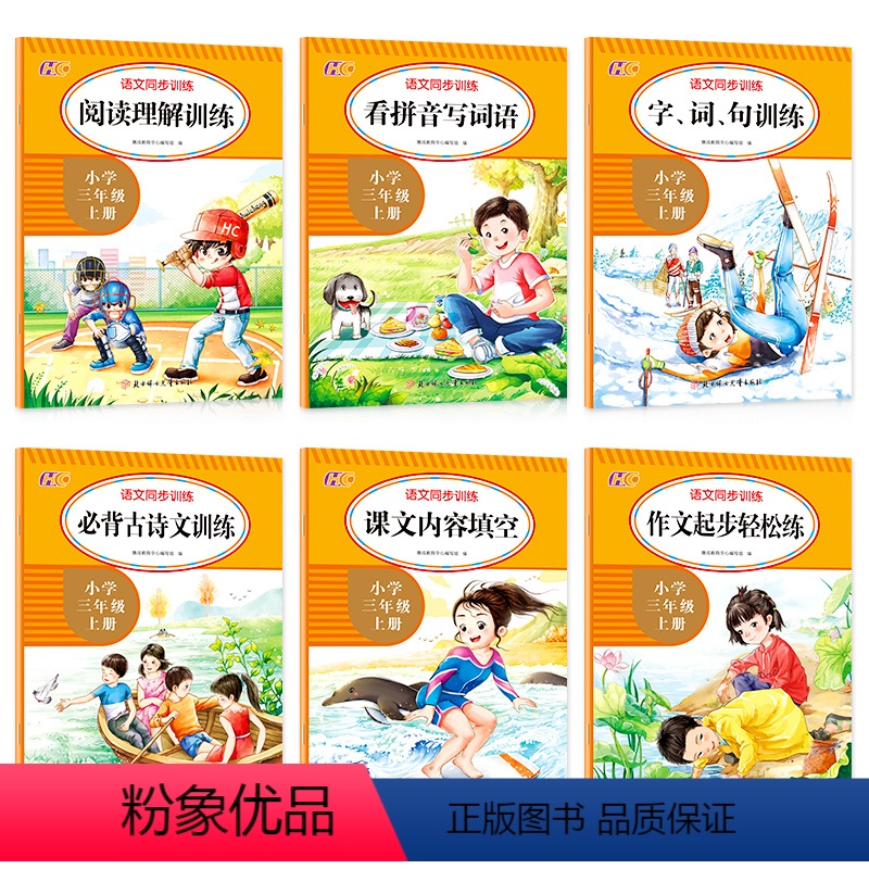 [全套6册] [正版]2021新版三年级上册语文作文起步轻松练阅读理解字词句训练人教版3小学生人教同步专项训练书看拼音写