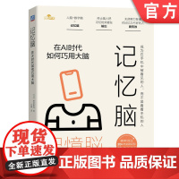 正版 记忆脑:在AI时代如何巧用大脑 人脑+数字脑=记忆脑 无须努力背诵 桦沢紫苑 9787111766346 机械