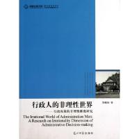 正版新书]行政人的非理性世界--行政决策的非理性维度研究/高校