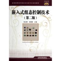 正版新书]嵌入式组态控制技术(附光盘第2版全国高职高专院校机电