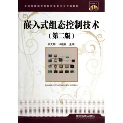 正版新书]嵌入式组态控制技术(附光盘第2版全国高职高专院校机电