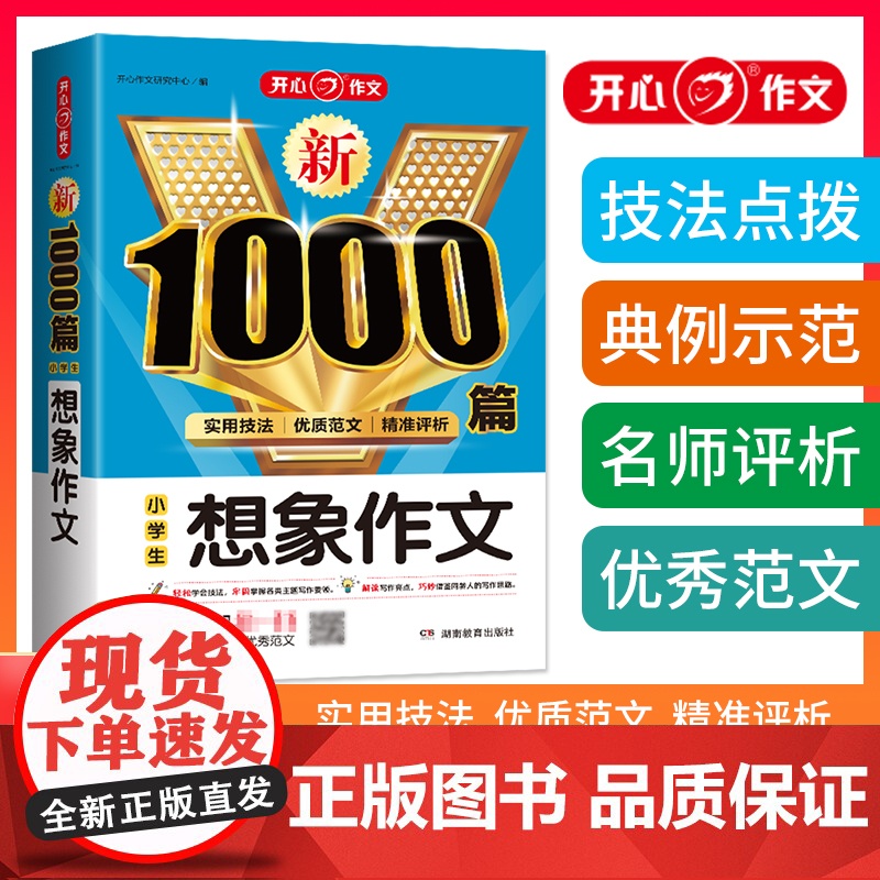 正版书籍 小学生想象作文1000篇 三四五六年级小学通用优质范文作文素材大全优秀分类满分获奖作文大全 开心教育