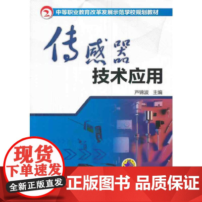 传感器技术应用(中等职业教育改革发展示范学校规划教材)