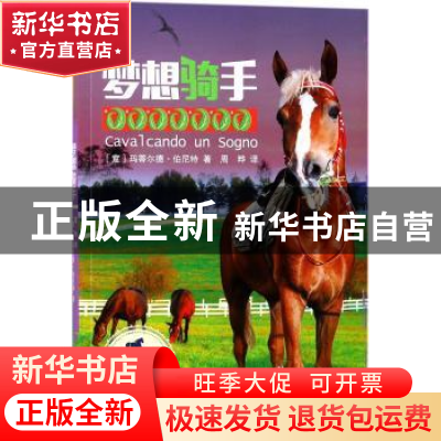 正版 世界新经典动物小说馆:梦想骑手(影像青少版)