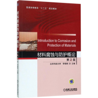 正版新书]材料腐蚀与防护概论(第2版)李晓刚9787111563587