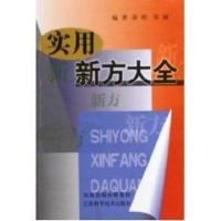 正版新书]实用新方大全薛明9787534547379