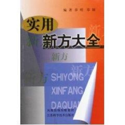 正版新书]实用新方大全薛明9787534547379