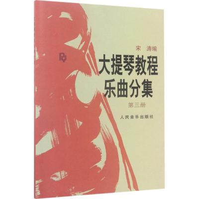 大提琴教程 乐曲分集(第三册)(附分谱)