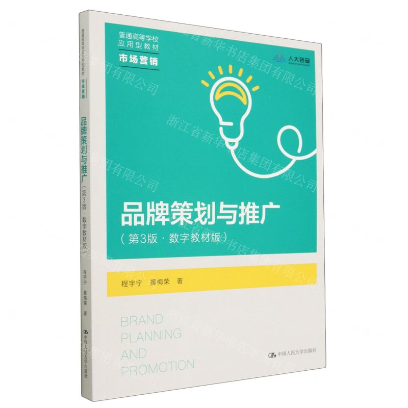 [N]品牌策划与推广(市场营销第3版数字教材版普通高等学校应用型教材)-9787300315775