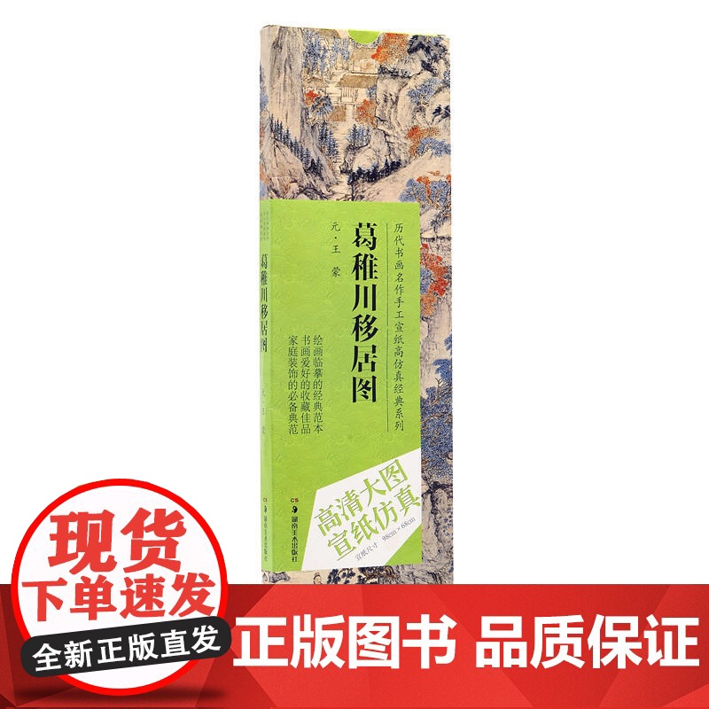 历代书画名作手工宣纸高仿真经典系列:王蒙(元)·葛稚川移居图