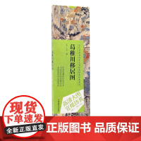 历代书画名作手工宣纸高仿真经典系列:王蒙(元)·葛稚川移居图