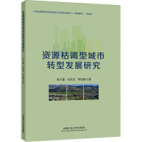 资源枯竭型城市转型发展研究