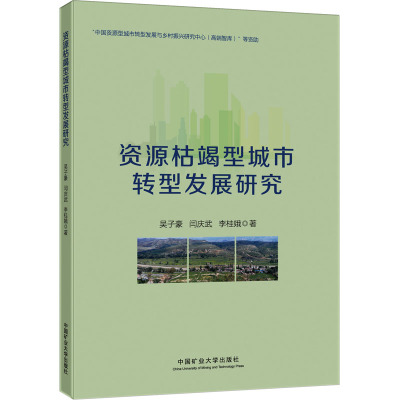 资源枯竭型城市转型发展研究