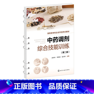 中药调剂综合技能训练 [正版]中药调剂综合技能训练 第二版 中药传统技能 中药调剂员参考书籍 医药卫生类职工技能培训书籍