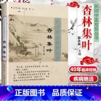 [正版] 杏林集叶 民间中医拾珍丛书郭永来中医书中国中医药出版社杏林薪传医案随笔专病专论等内容中医临床民间经验实践效方