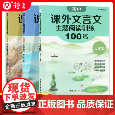 初中课外文言文主题阅读训练100篇789七八九年级中考经典文章全文翻译丰富真题演练专项训练初中生语文文言文华东理工大学出