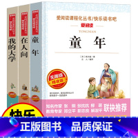 高尔基三部曲:童年 在人间 我的大学 [正版]高尔基三部曲青少年版小学生五六七年级课外书全套3册 童年在人间我的大学书童
