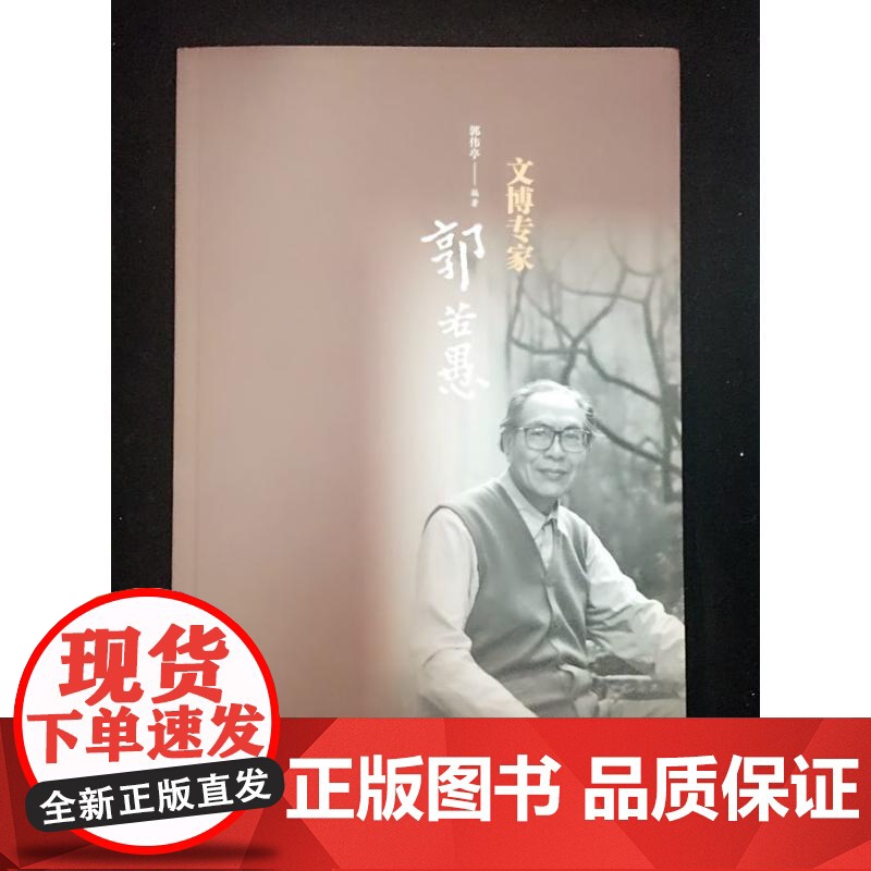 文博专家郭若愚 上海书画出版社 正版书籍
