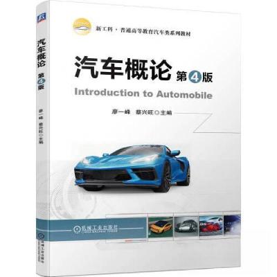 正版新书]汽车概论 第4版廖一峰 蔡兴旺9787111729105