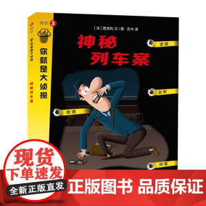 神秘列车案/你就是大侦探 上海教育出版社 (法)普龙托 著 吉木 译