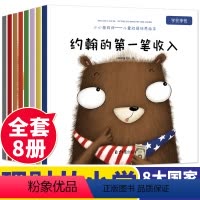 [正版]儿童财商启蒙培养系列绘本全套8册 3-4-6岁5一8 绘图睡前故事本幼儿园小中大班理财教育一年级课外阅读读物