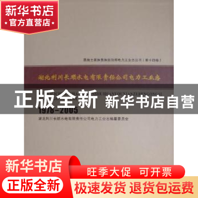 正版 湖北利川长顺水电有限责任公司电力工业志:1978-2005 徐继
