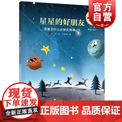 十万个为什么科学绘本馆·星星的好朋友—流星为什么会掉在地球上?少年儿童出版社