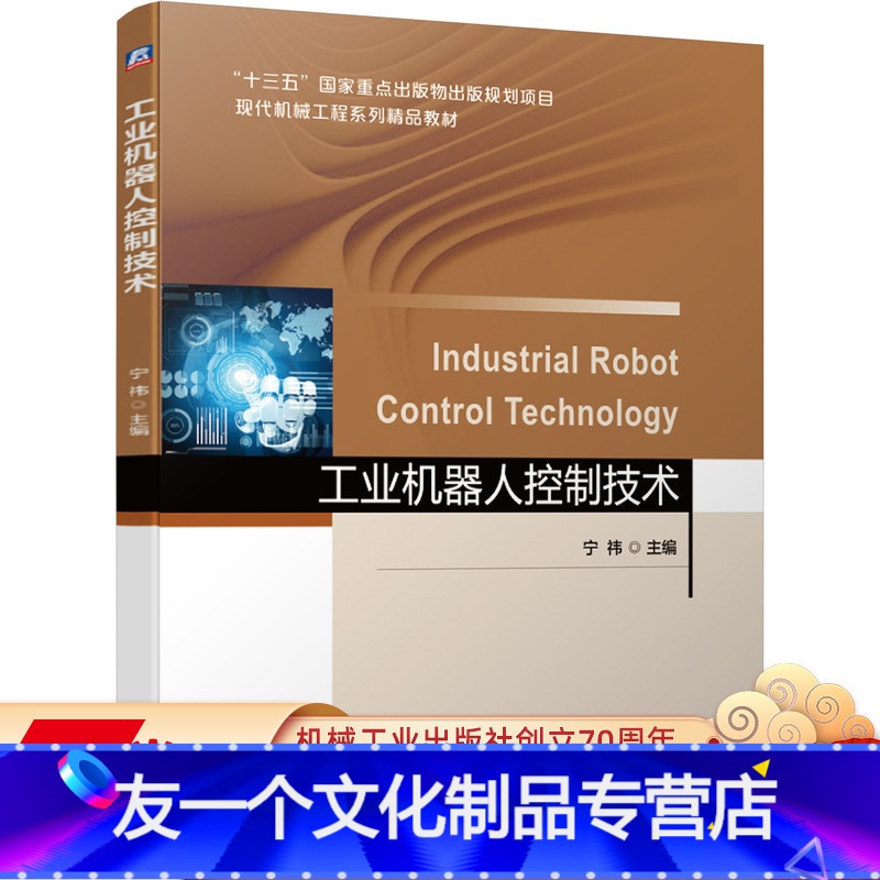 [友一个正版] 工业机器人控制技术 宁祎 十三五国 家重点出版物出版规划项目 系列精品教材 97871116668