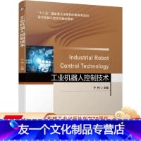 [友一个正版] 工业机器人控制技术 宁祎 十三五国 家重点出版物出版规划项目 系列精品教材 97871116668