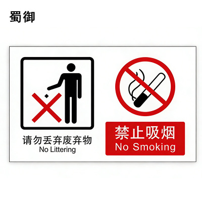 蜀御 两禁止标识 140*87mm 张