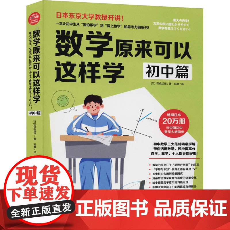 数学原来可以这样学 初中篇(日)西成活裕 著 郭勇 译WX