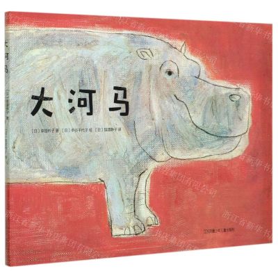 [N]大河马(精)-9787558417665
