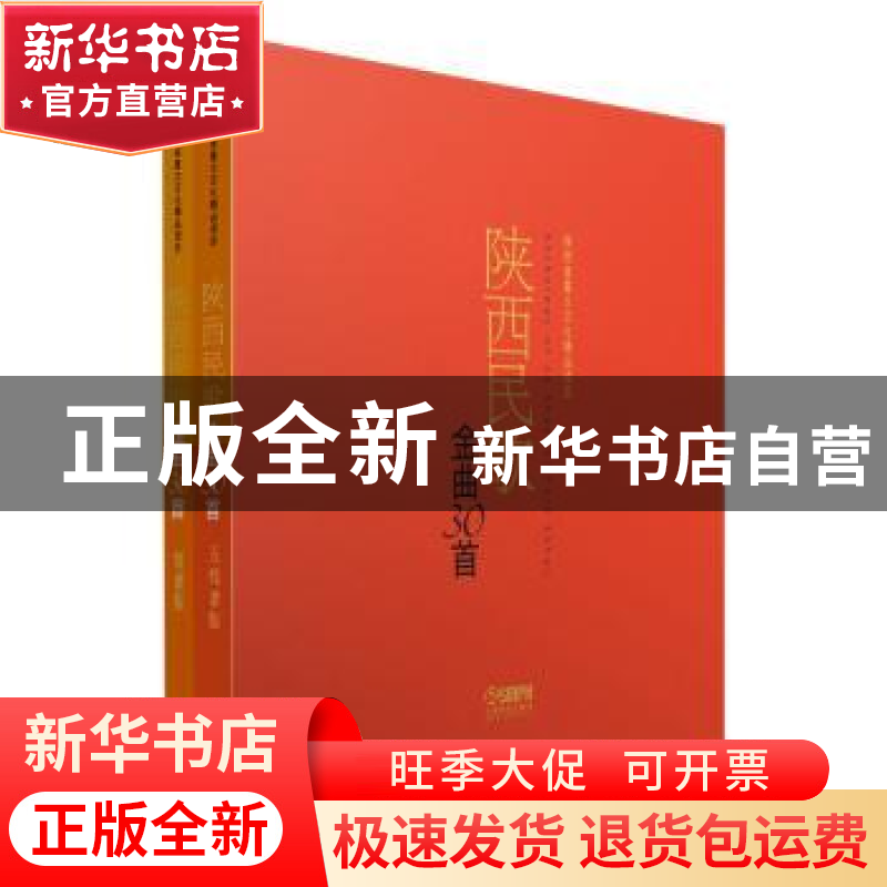 正版 陕西民歌金曲30首(全2册) 赵季平 冯健雪 黎琦 上海音乐出