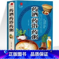 [正版]药酒药浴药粥 中医基础理论养生泡酒中药材壮阳补肾配方大全 泡澡药浴祛健脾除湿气排毒调理脾胃女人补气养血美容养