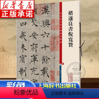 [正版]褚遂良书倪宽赞 高清彩色放大本中国著名碑帖繁体旁注褚体楷书毛笔字帖临摹古帖墨迹孙宝文编学海轩上海辞书出版社